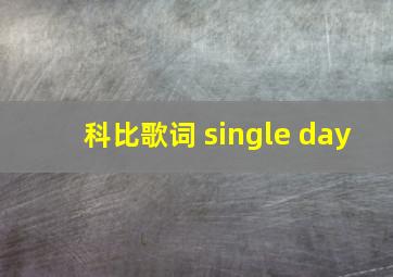 科比歌词 single day